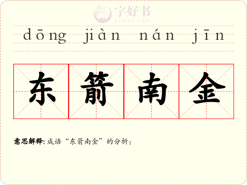 东箭南金
