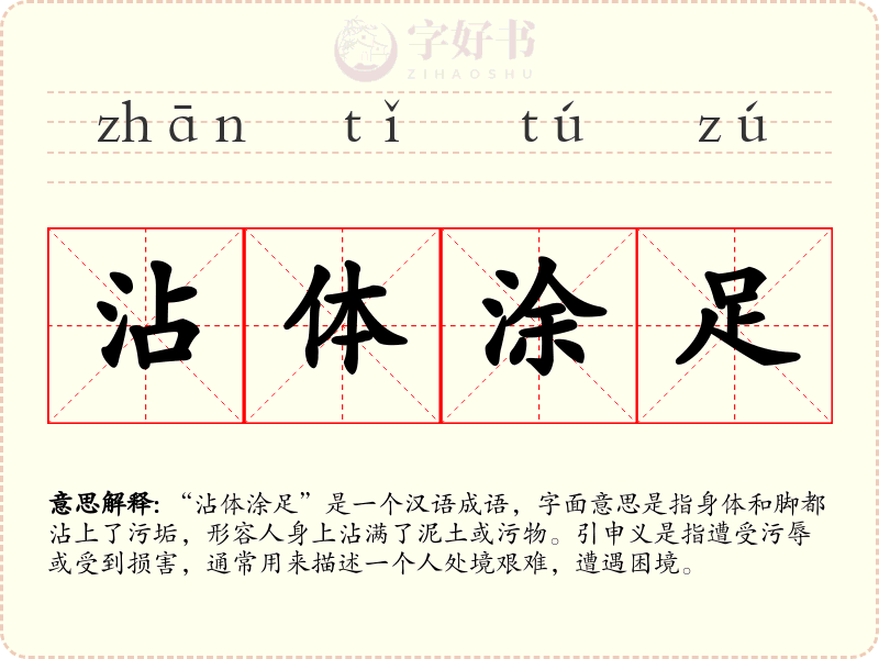 沾体涂足