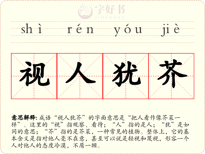 视人犹芥