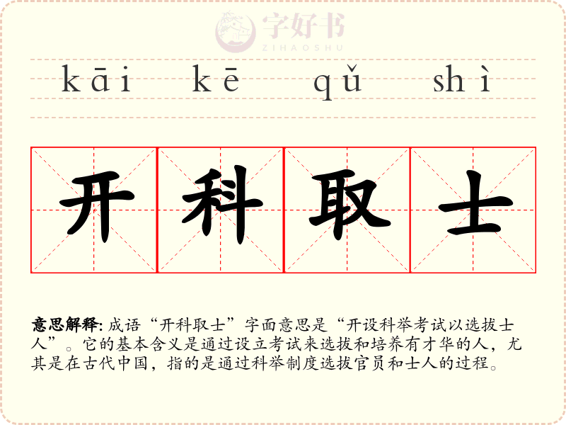 开科取士