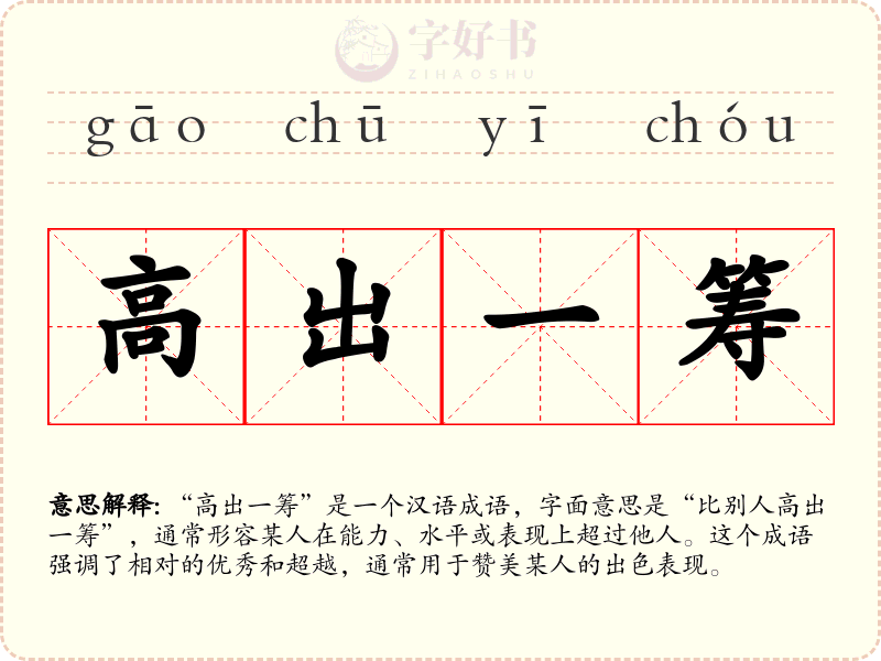 高出一筹