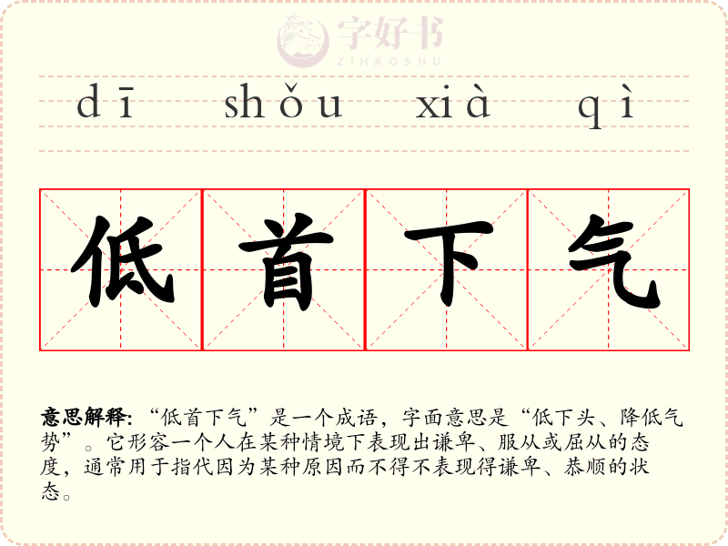 低首下气