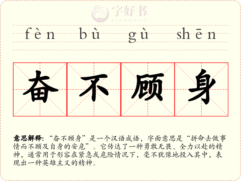 奋不顾身