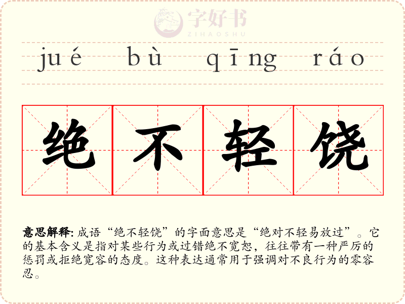 绝不轻饶