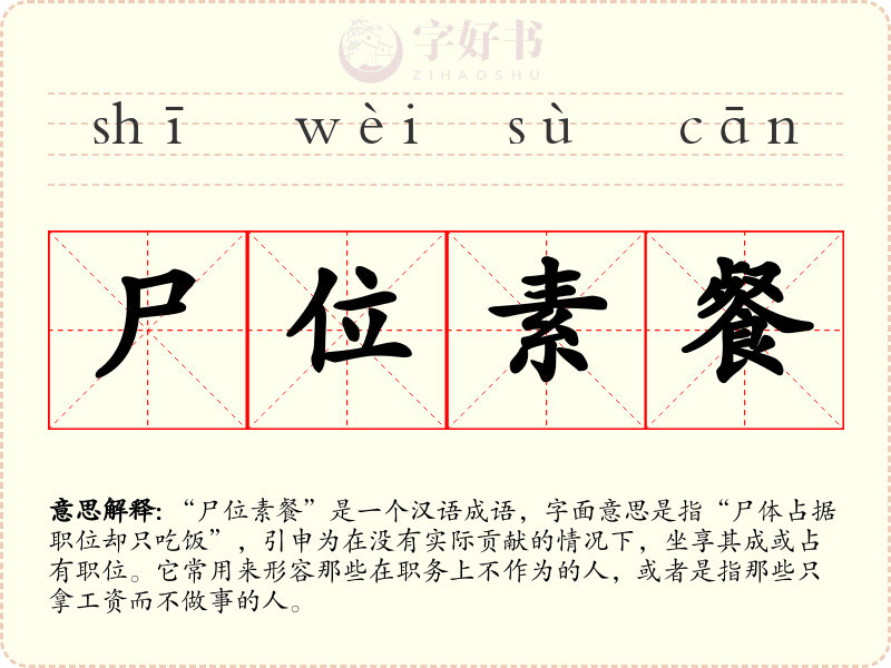 尸位素餐