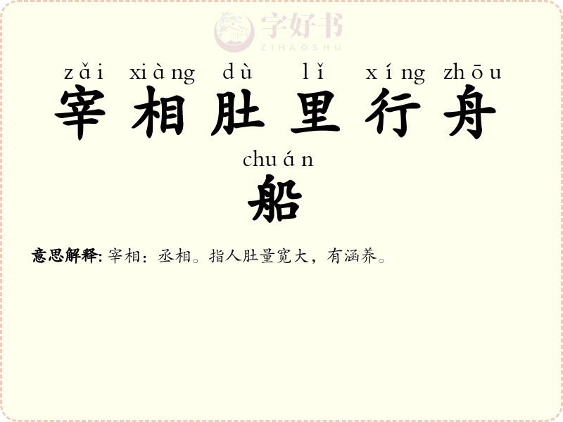宰相肚里行舟船