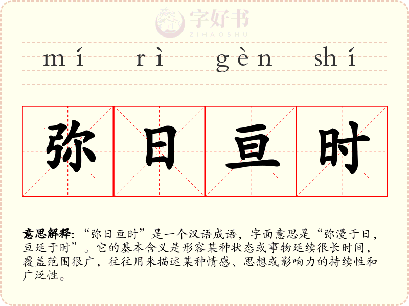 弥日亘时
