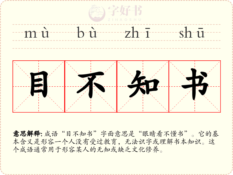 目不知书