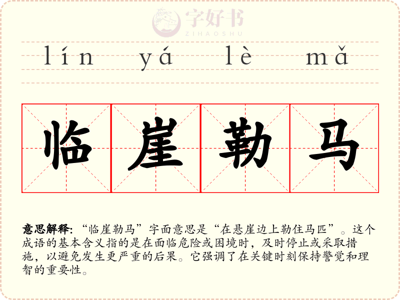 临崖勒马