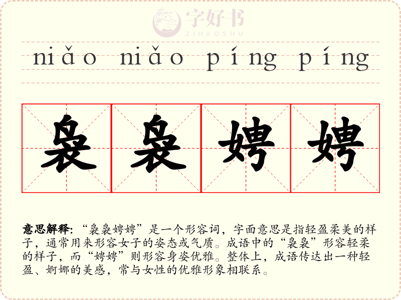 袅袅娉娉