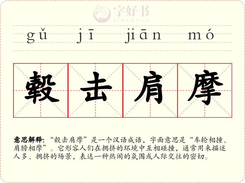 毂击肩摩