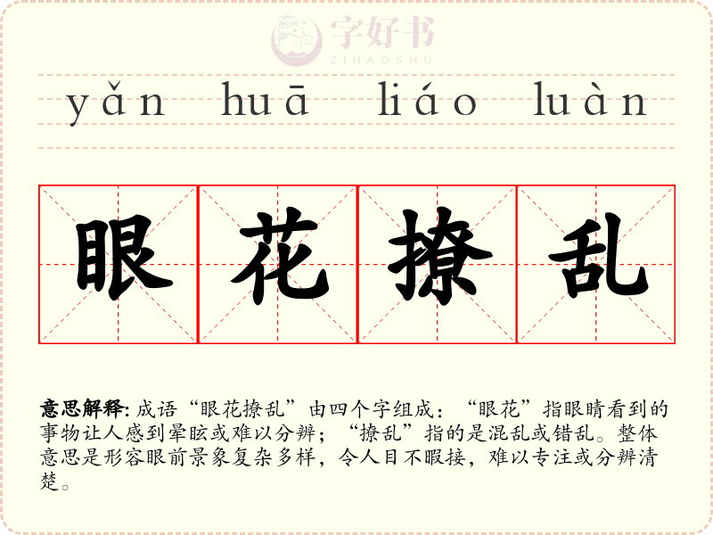 眼花撩乱