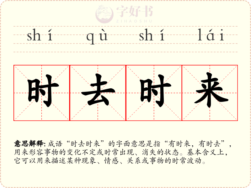 时去时来
