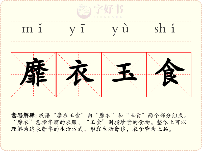 靡衣玉食