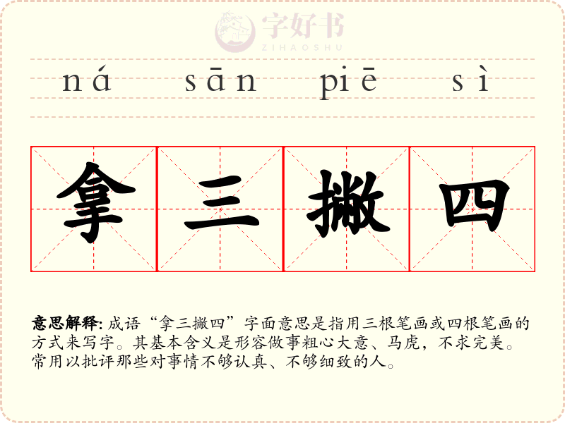 拿三撇四