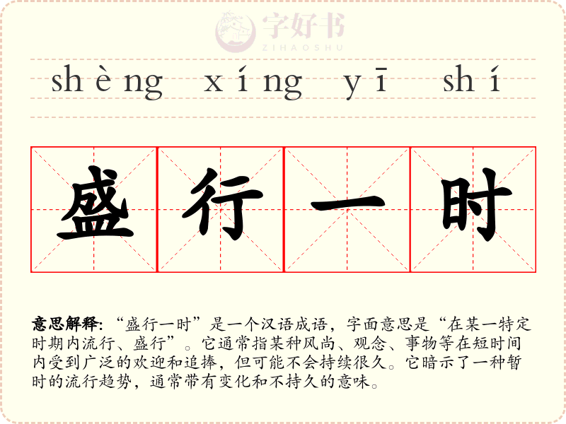 盛行一时