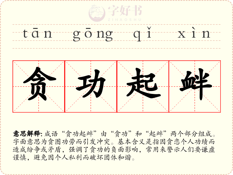 贪功起衅
