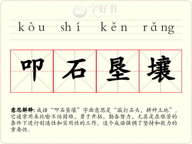 叩石垦壤