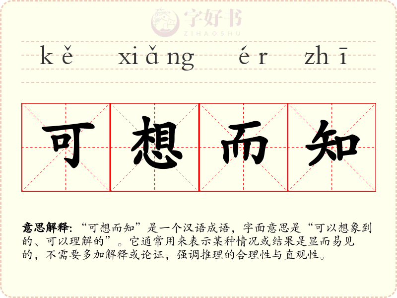 可想而知