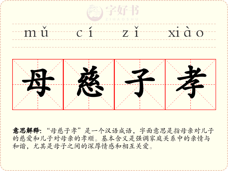 母慈子孝
