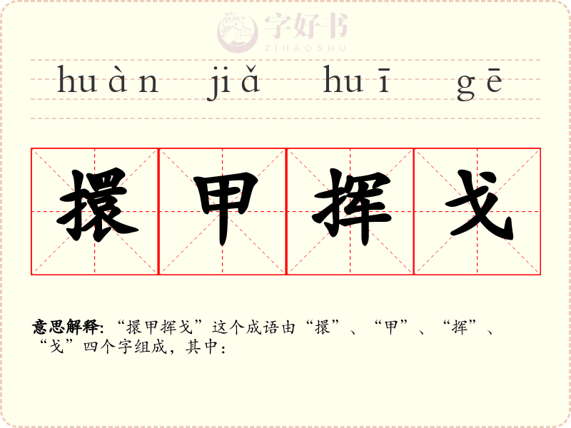 擐甲挥戈
