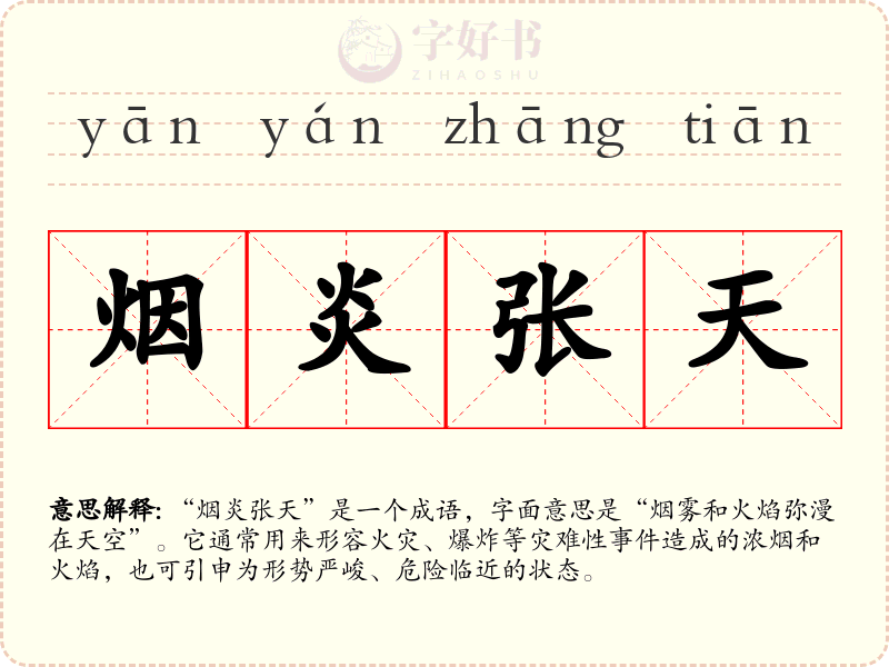 烟炎张天