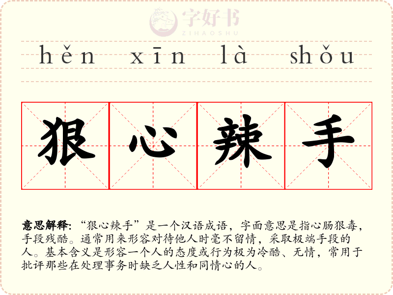 狠心辣手