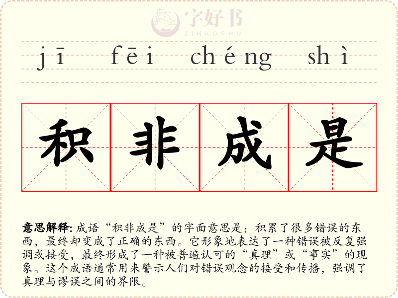 积非成是