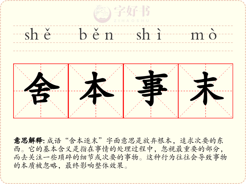 舍本事末