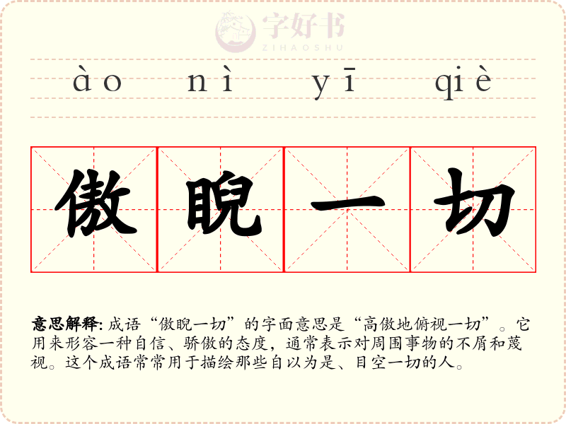 傲睨一切