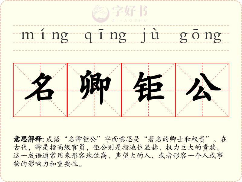 名卿钜公