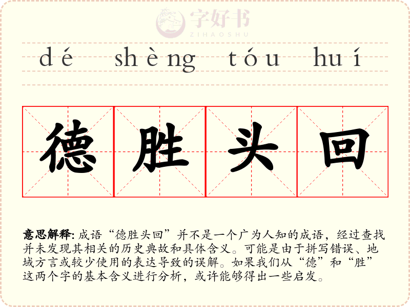 德胜头回