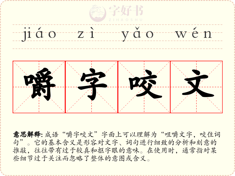 嚼字咬文