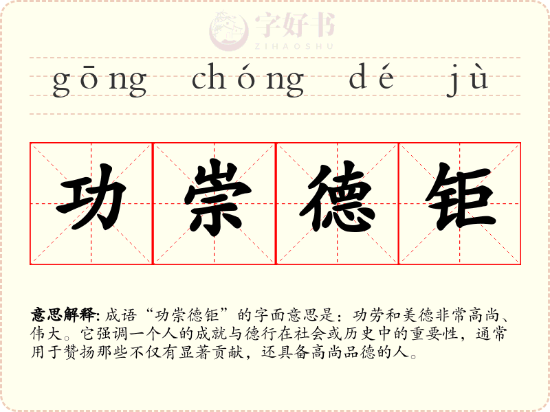 功崇德钜