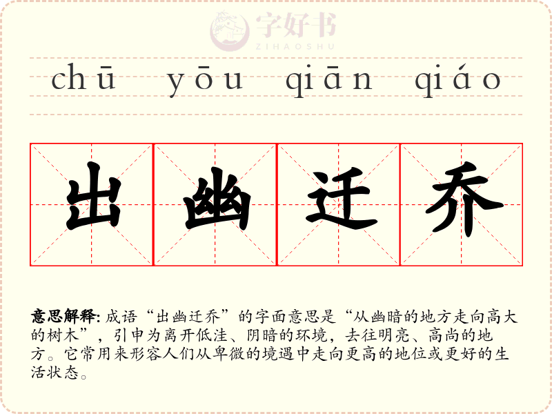 出幽迁乔