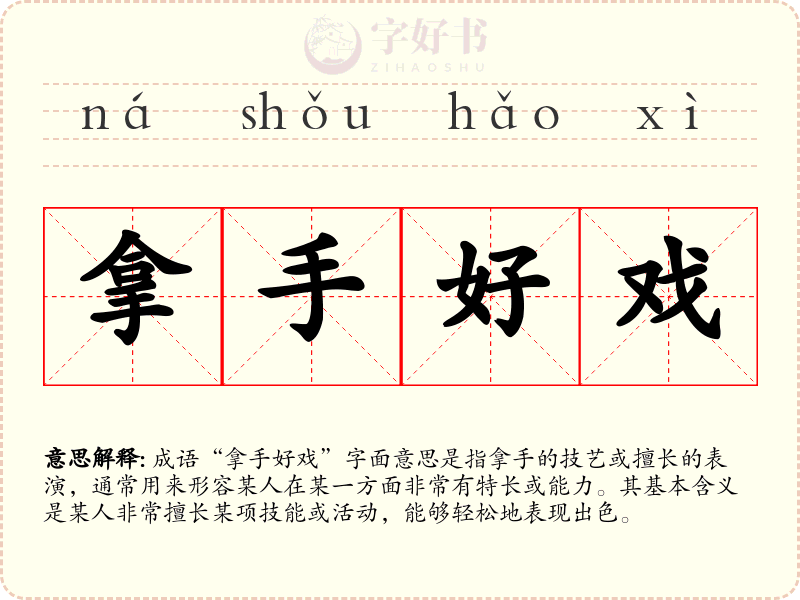 拿手好戏