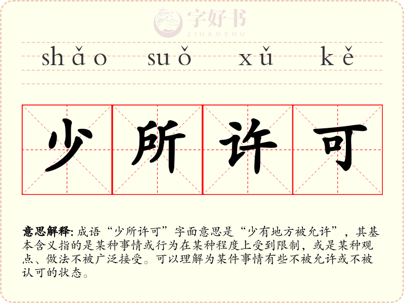 少所许可