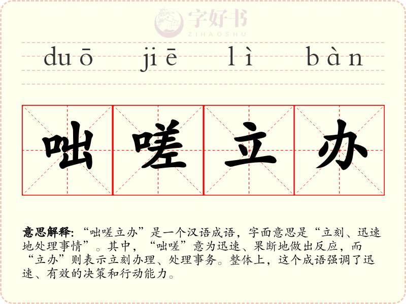咄嗟立办
