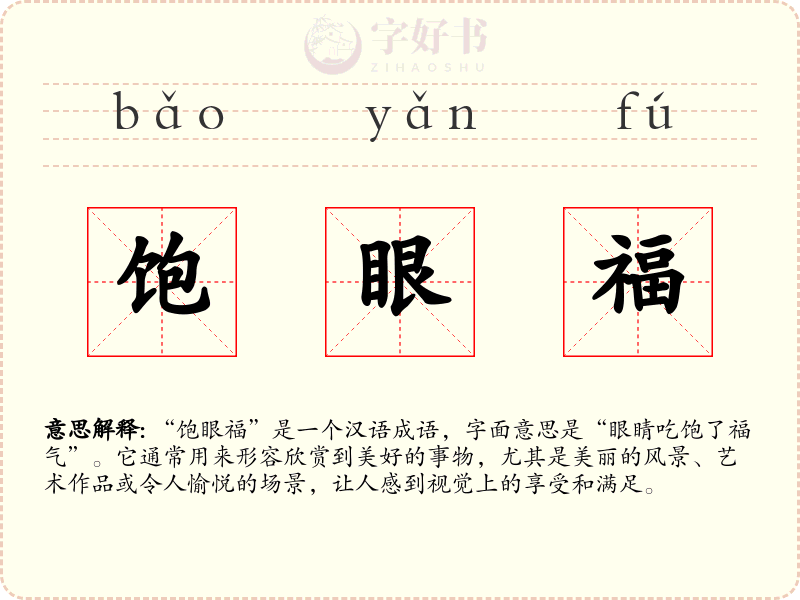 饱眼福