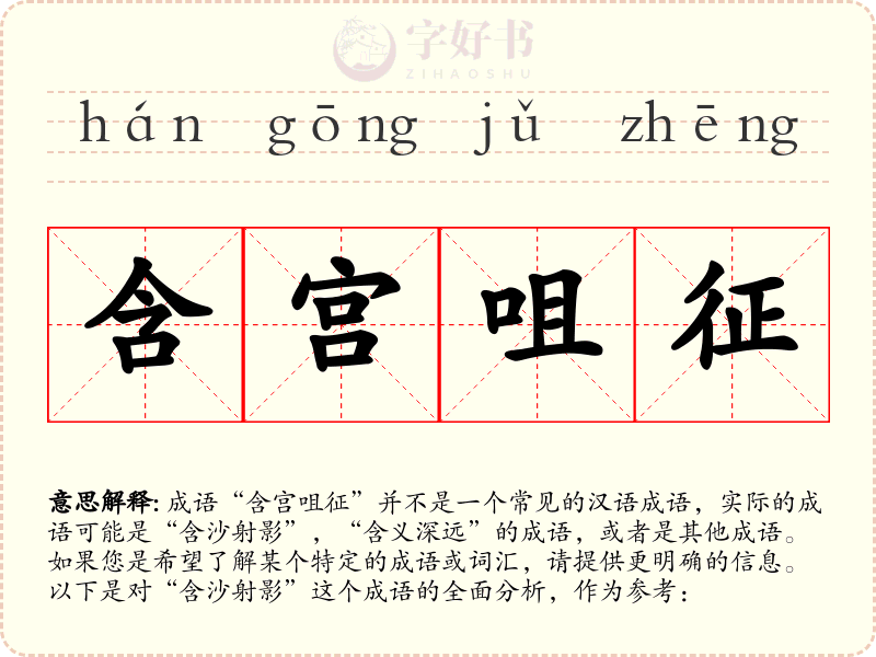 含宫咀征