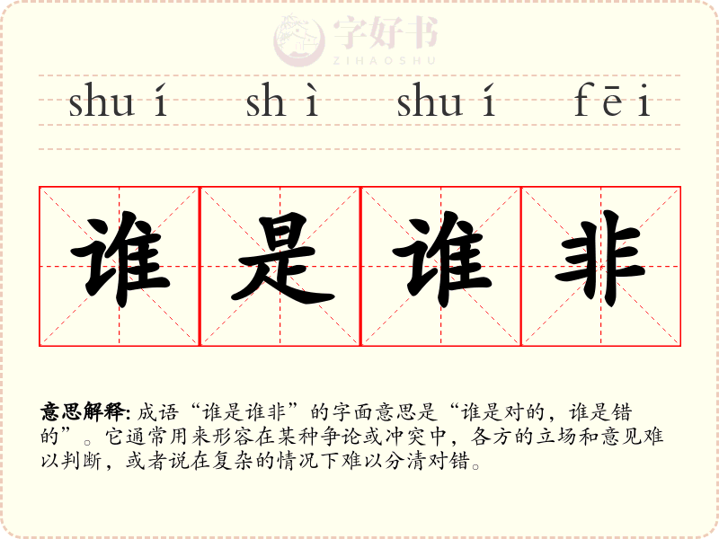 谁是谁非