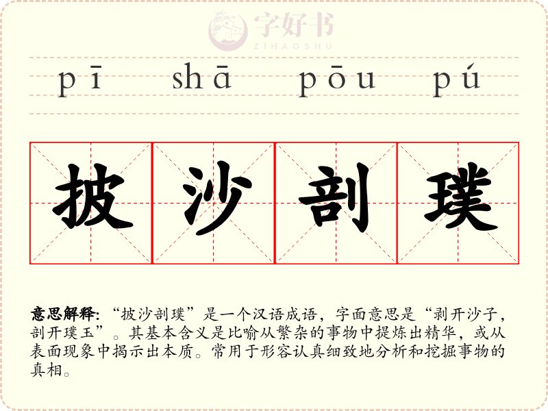 披沙剖璞