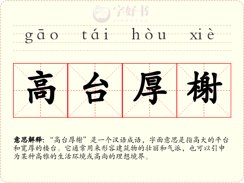 高台厚榭