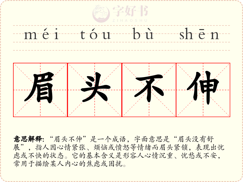 眉头不伸