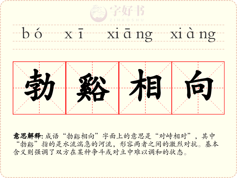 勃谿相向