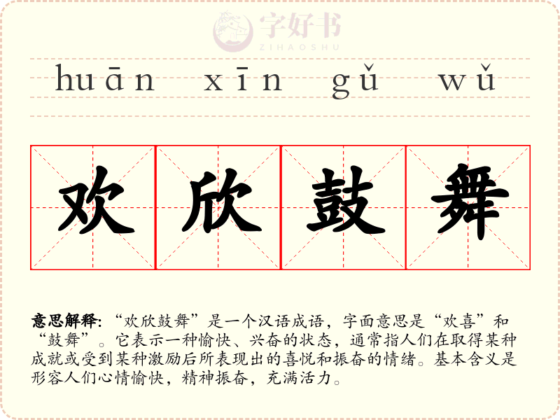 欢欣鼓舞