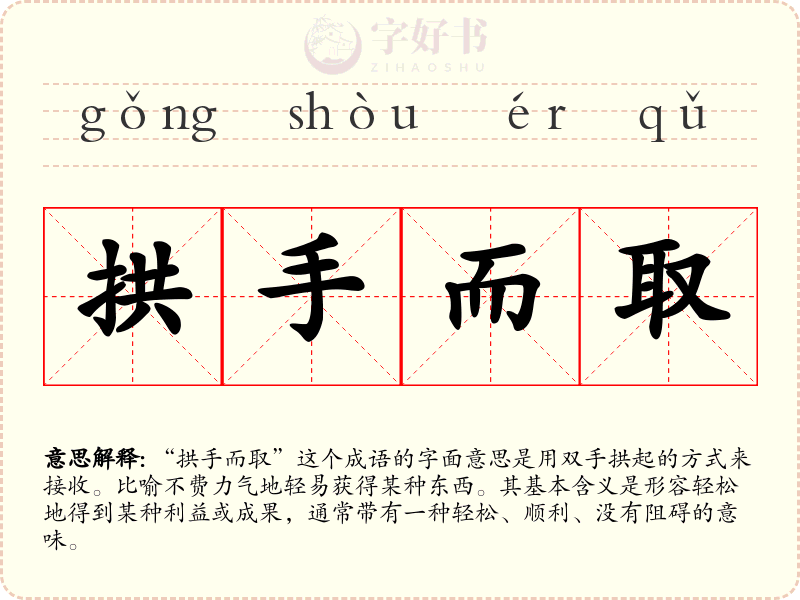 拱手而取