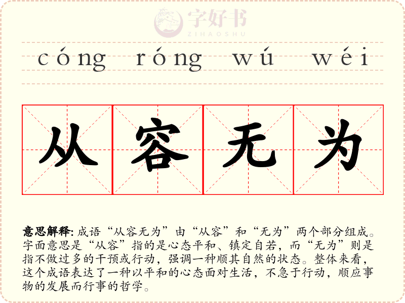 从容无为