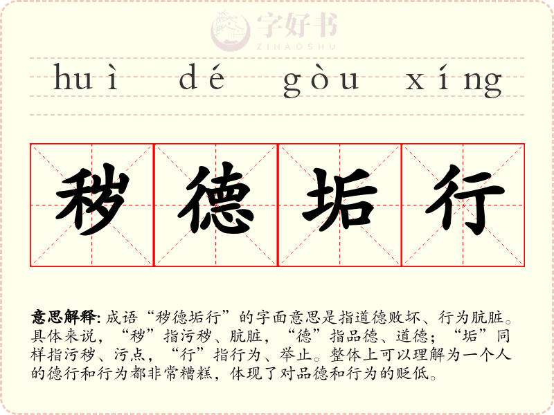 秽德垢行