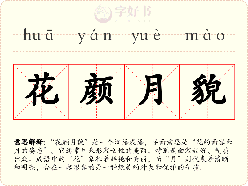花颜月貌